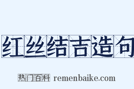红丝结吉造句是什么意思的图片